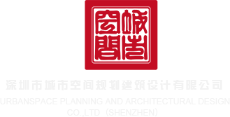 自拍小嫩穴p深圳市城市空间规划建筑设计有限公司